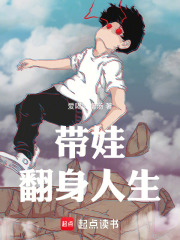 带娃翻身人生