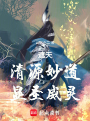 遮天：清源妙道，显圣威灵