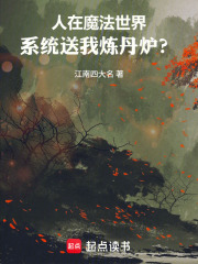 人在魔法世界，系统送我炼丹炉？
