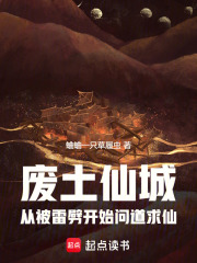 废土仙城：从被雷劈开始问道求仙