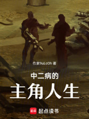 中二病的主角人生在线阅读