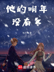 他的明年没有冬