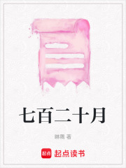 七百二十月