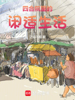 四合院里的闲适生活最新章节在线阅读