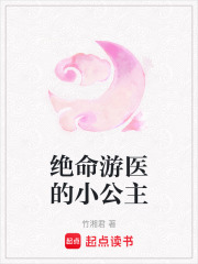 绝命游医的小公主
