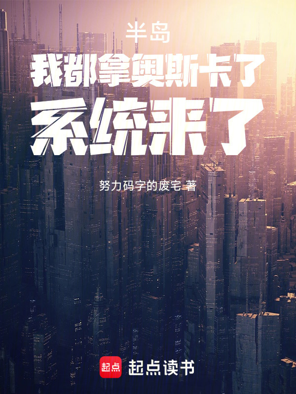 半岛：我都拿奥斯卡了，系统来了在线阅读