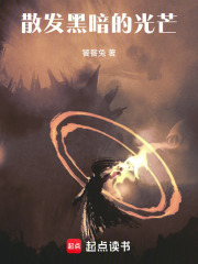 散发黑暗的光芒