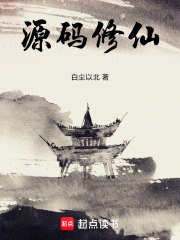 源码修仙