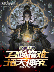 全职法师：召唤罹难，诸天神帝！在线阅读
