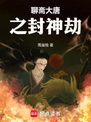 聊斋大唐之封神劫