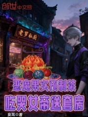 恶魔果实预制菜，吃哭女帝送套房