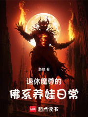 退休魔尊的佛系养娃日常