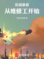 机械暴君：从维修工开始封面