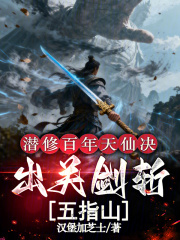 潜修百年天仙决，出关剑斩五指山