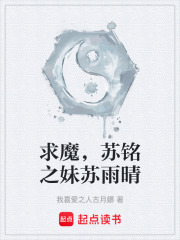 求魔，苏铭之妹苏雨晴