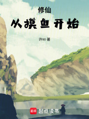 修仙从摸鱼