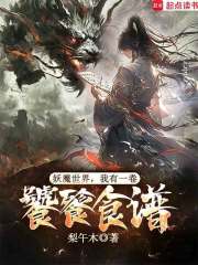 妖魔世界：我有一卷饕餮食谱在线阅读