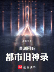 深渊回响：都市旧神录