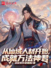 从仙域人材开始