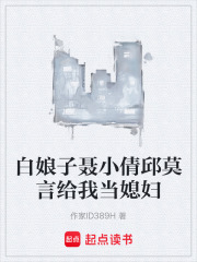 白娘子聂小倩邱莫言给我当媳妇
