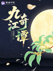 九江奇谭在线阅读