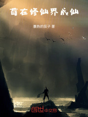 苟在修仙界成仙