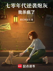 七零年代逆袭炮灰，我杀疯了