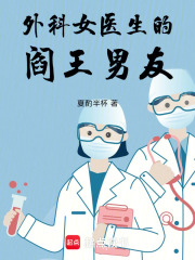 外科女医生的阎王男友
