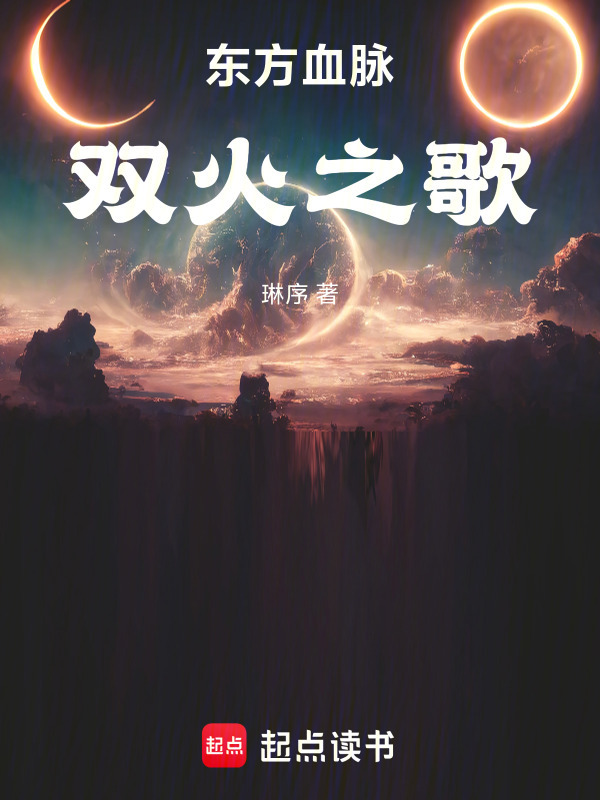 东方血脉：双火之歌在线阅读