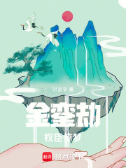 金銮劫：权臣惊梦