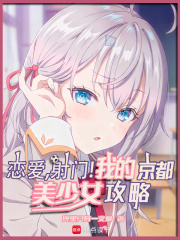 恋爱，射门！我的京都美少女攻略