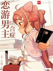 恋游男主综合症