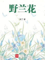 野兰花