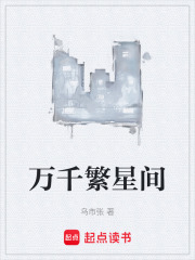 万千繁星间