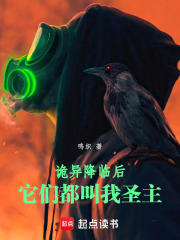 诡异降临后，它们都叫我圣主