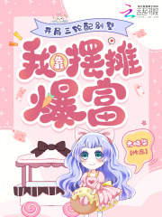 开局三轮配别墅，我靠摆摊爆富