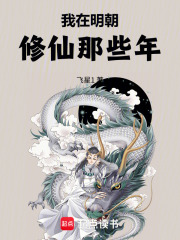 我在明朝修仙那些年