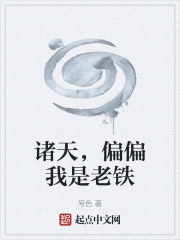 诸天，偏偏我是老铁