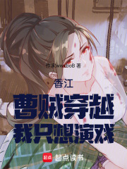 香江：曹Z穿越我只想演戏