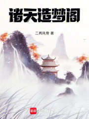 诸天造梦阁