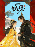 后宫曲·锦瑟在线阅读