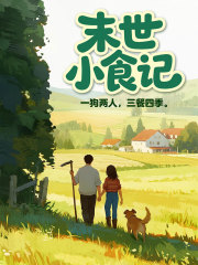 末世小食记在线阅读