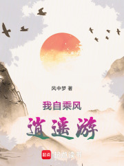 我自乘风