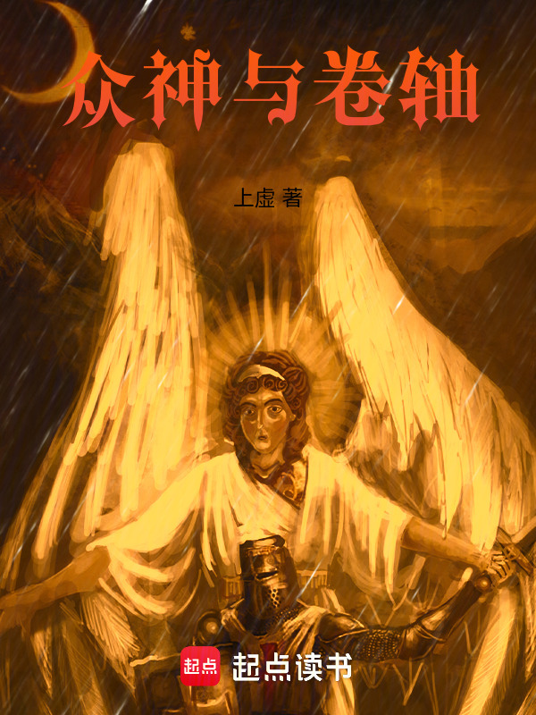 神话：我即上帝！在线阅读