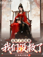 太好了是反派，我们没救了！