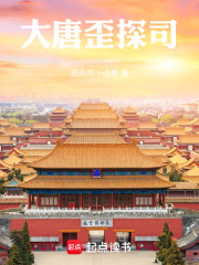大唐歪探司在线阅读