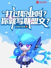 打过职业吗？你就写联盟文？在线阅读