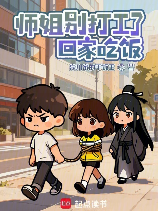 师姐别打工了，回家吃饭在线阅读