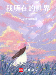 我所在的世界在线阅读