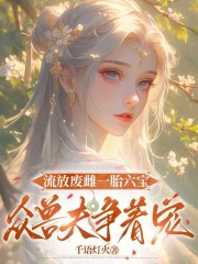 流放废雌一胎六宝，众兽夫争着宠